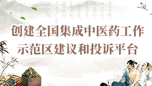 創建全國基層中醫藥工作示范區建議和投訴平臺